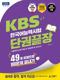 2026 김영북스 KBS한국어능력시험 단권끝장: 49개 유형으로 100문제 끝내기