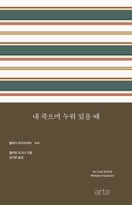 내 죽으며 누워 있을 때