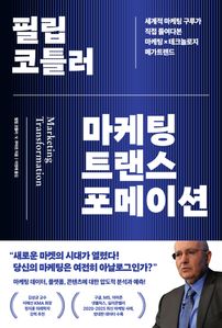 필립 코틀러 마케팅 트랜스포메이션