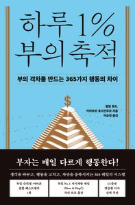 하루 1% 부의 축적