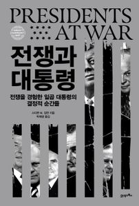 전쟁과 대통령