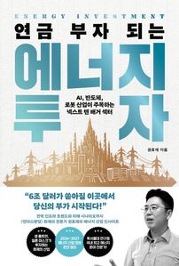 연금 부자 되는 에너지 투자
