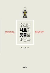 우리는 서로의 등불로 머문다