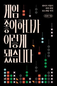 게임 좋아하다가 이렇게 됐습니다