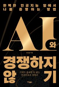AI와 경쟁하지 않기