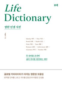 영한 인생 사전