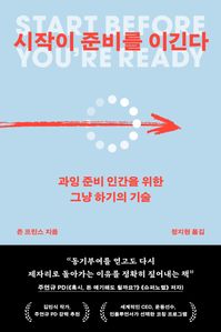 시작이 준비를 이긴다