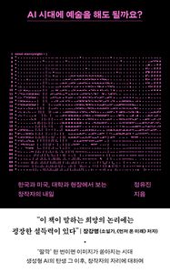 AI 시대에 예술을 해도 될까요?