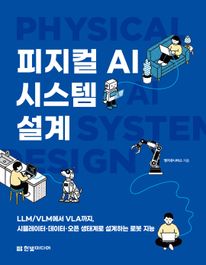 피지컬 AI 시스템 설계: LLM/VLM에서 VLA까지, 시뮬레이터·데이터·오픈 생태계로 설계하는 로봇 지능