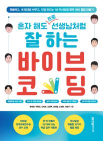 혼자 해도 프로 선생님처럼 잘 하는 바이브 코딩