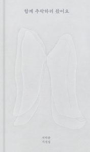 함께 추락하러 왔어요