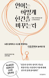언어는 어떻게 인간을 바꾸는가