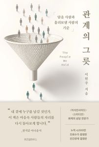 관계의 그릇