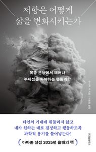 저항은 어떻게 삶을 변화시키는가