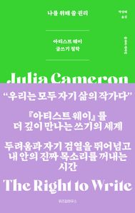 나를 위해 쓸 권리