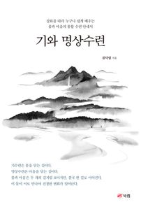 기와 명상수련
