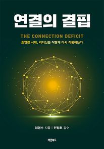 연결의 결핍