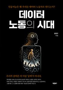 데이터 노동의 시대