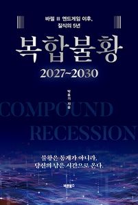 복합불황(2027~2030)