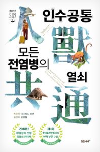 인수공통 모든 전염병의 열쇠(1만 부 기념 리커버 에디션)