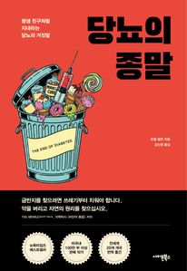 당뇨의 종말