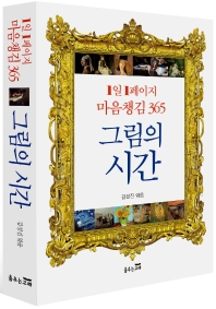 1일 1페이지 마음 챙김 365 그림의 시간