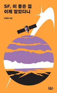 SF, 이 좋은 걸 이제 알았다니