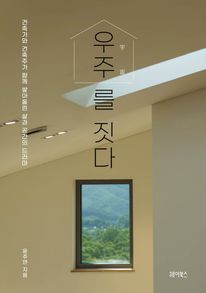 우주를 짓다