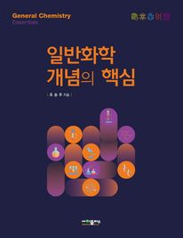 일반화학 개념의 핵심