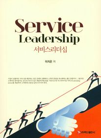 서비스 리더십(Service Leadership)