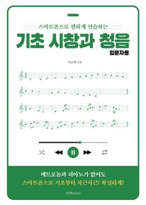 기초 시창과 청음 입문자용