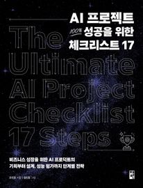 AI 프로젝트 100% 성공을 위한 체크리스트 17