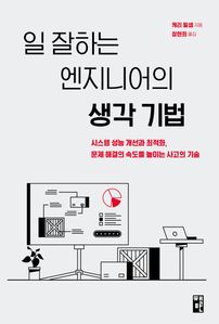 일 잘하는 엔지니어의 생각 기법
