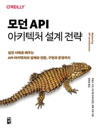 모던 API 아키텍처 설계 전략
