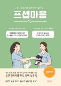 프셉마음: 정형외과편