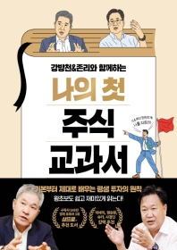 나의 첫 주식 교과서