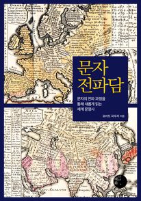문자 전파담