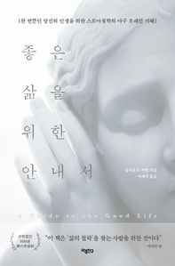 좋은 삶을 위한 안내서