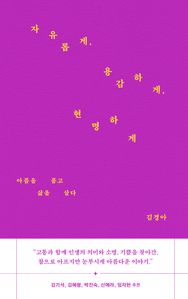 자유롭게, 용감하게, 현명하게