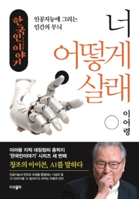한국인 이야기: 너 어떻게 살래