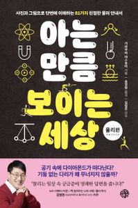 아는 만큼 보이는 세상: 물리편