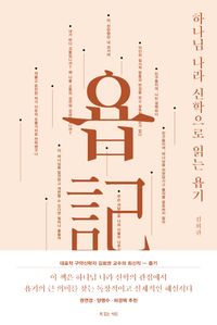 하나님 나라 신학으로 읽는 욥기