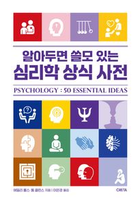 알아두면 쓸모 있는 심리학 상식 사전