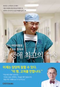 내 생애 최고의 수술: 세브란스 어린이병원 소아외과 교수 한석주