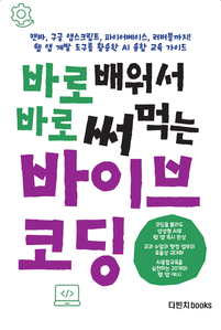 바로 배워서 바로 써먹는 바이브 코딩