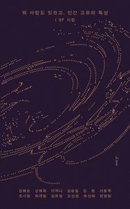 뭐 사랑도 있겠고, 인간 고유의 특성: SF 시집