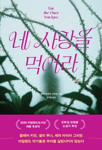 네 사랑을 먹어라