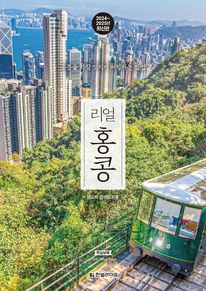 리얼 홍콩(2024~2025)