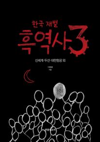 한국 재벌 흑역사 3: 신세계·두산·대한항공 외