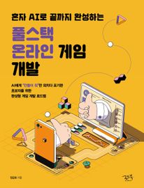풀스택 온라인 게임 개발